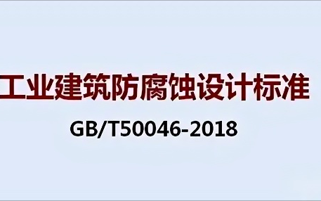 淮安《工业建筑防腐蚀设计标准》（GB/T50046-2018）