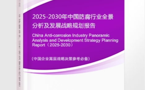 淮安安特佳防腐为您解读2025防腐行业市场规模及未来趋势分析