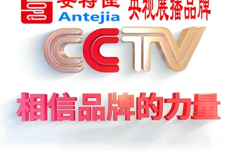 淮安喜邦地坪-安特佳防腐涂料荣登CCTV央视展播