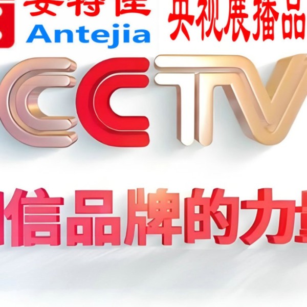 淮安喜邦地坪-安特佳防腐涂料荣登CCTV央视展播
